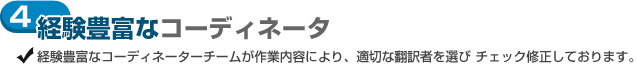 経験豊富なコーディネータ