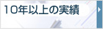 10年以上の実績