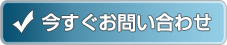 今すぐ無料見積り